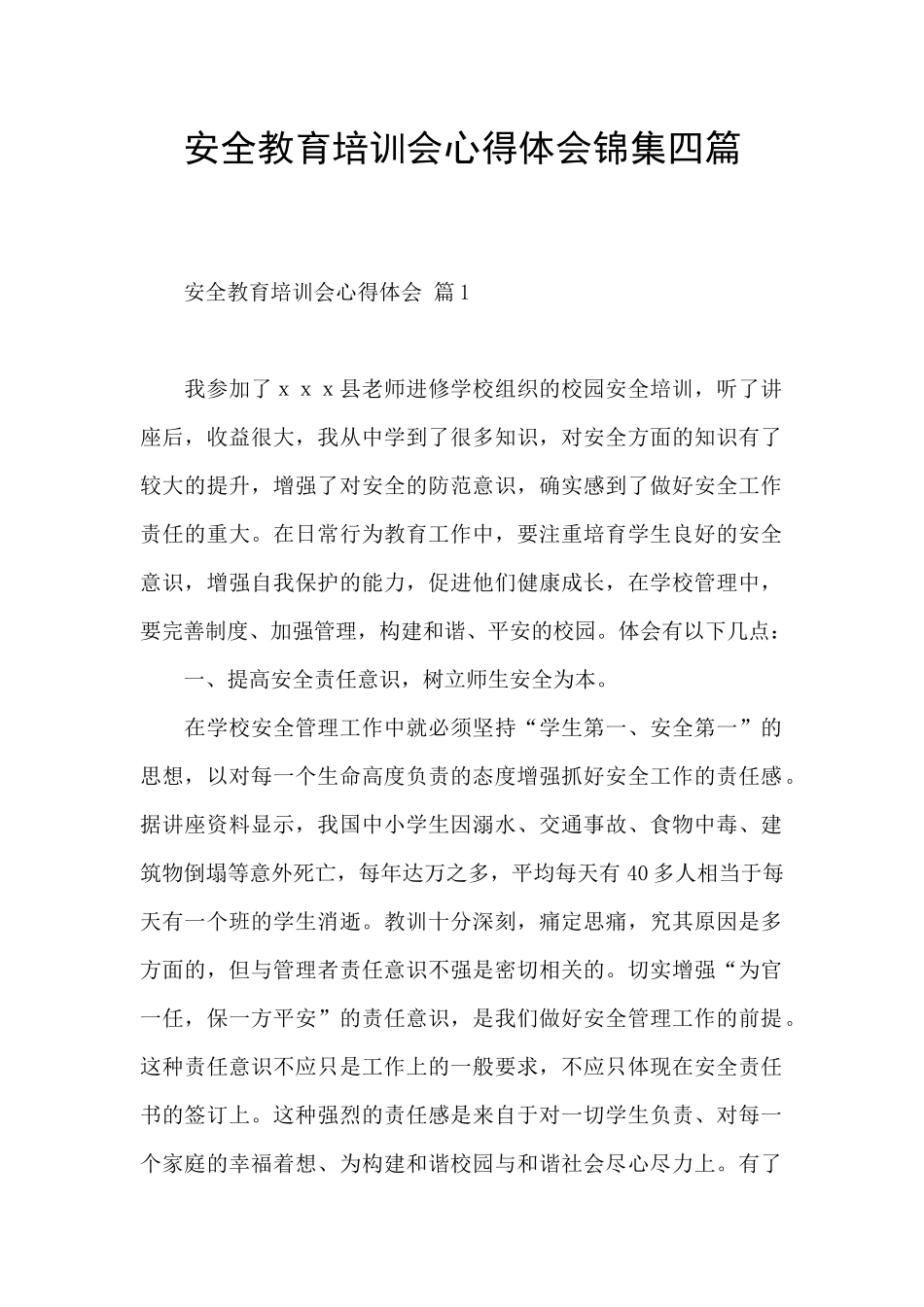 安全教育培训会心得体会锦集四篇_第1页