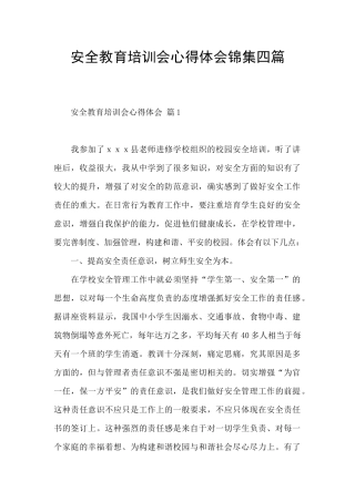 安全教育培训会心得体会锦集四篇