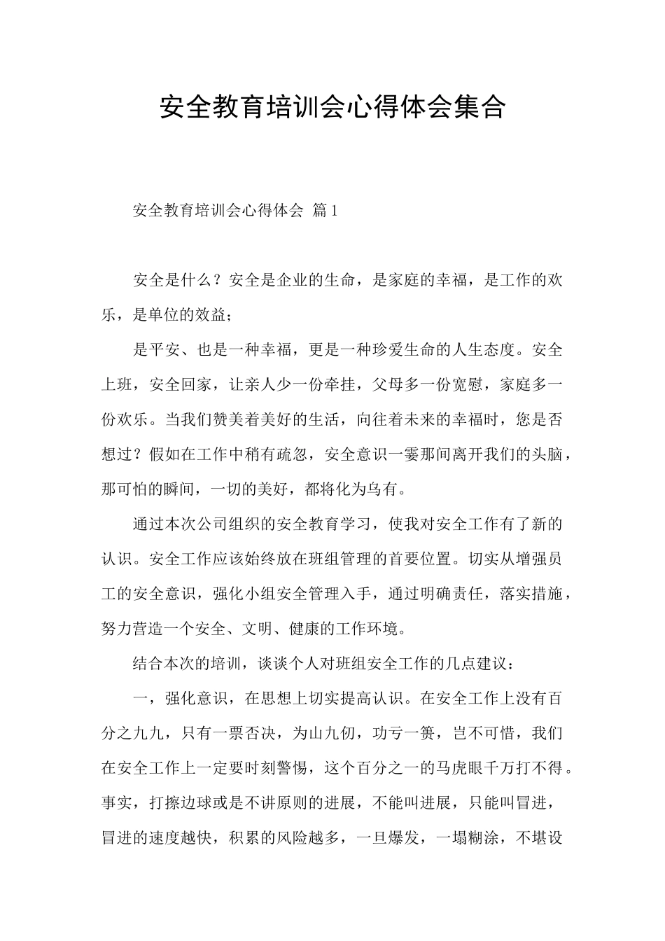 安全教育培训会心得体会集合_第1页