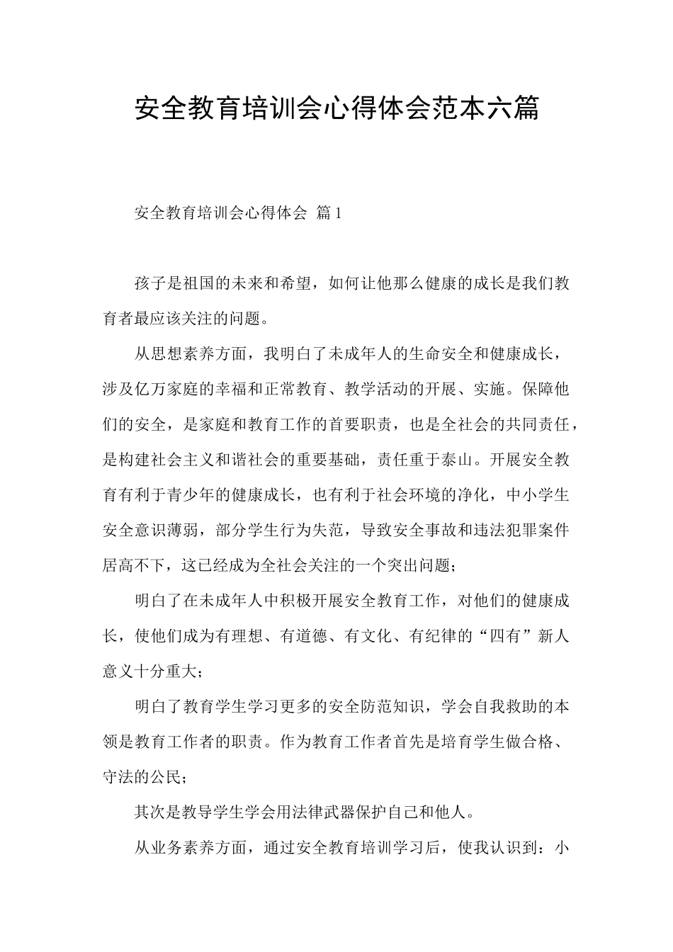 安全教育培训会心得体会范本六篇_第1页