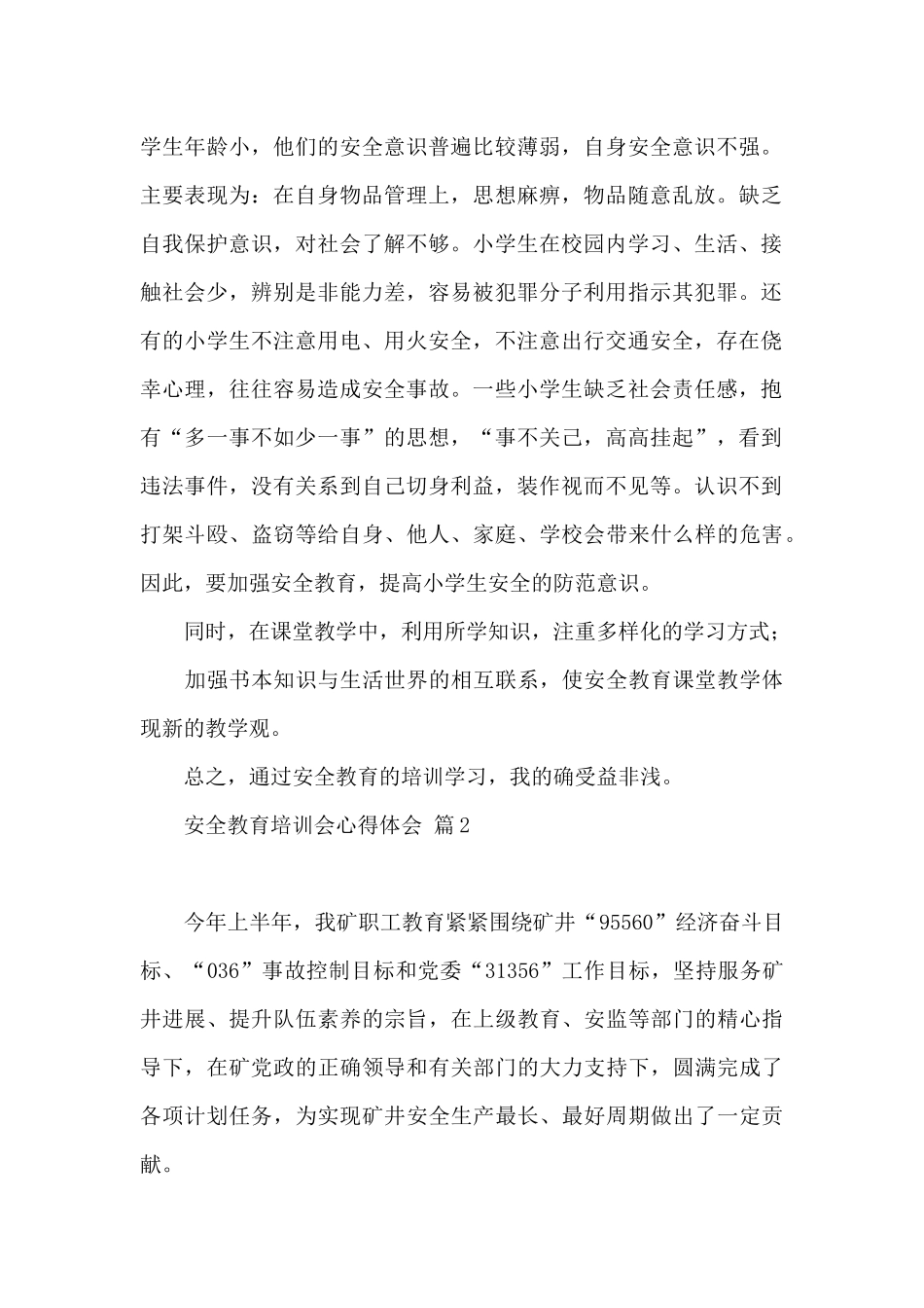 安全教育培训会心得体会范本六篇_第2页