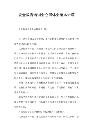 安全教育培训会心得体会范本六篇