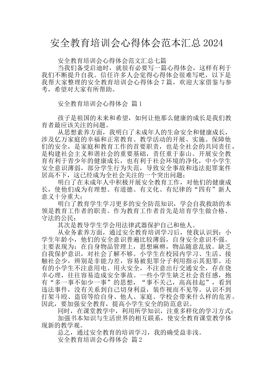 安全教育培训会心得体会范本汇总2024_第1页