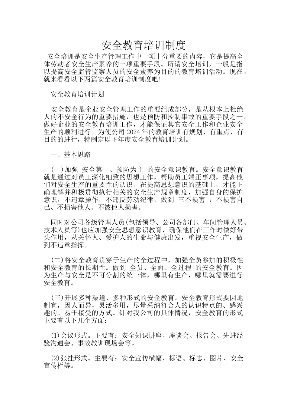 安全教育培训制度_第1页