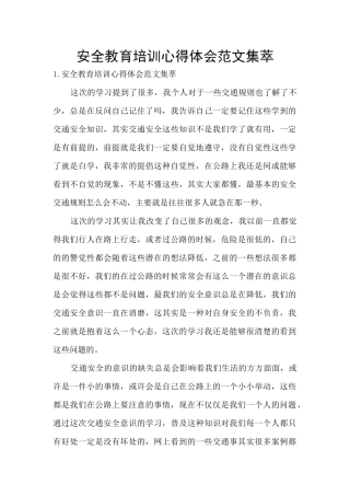 安全教育培训心得体会范文集萃