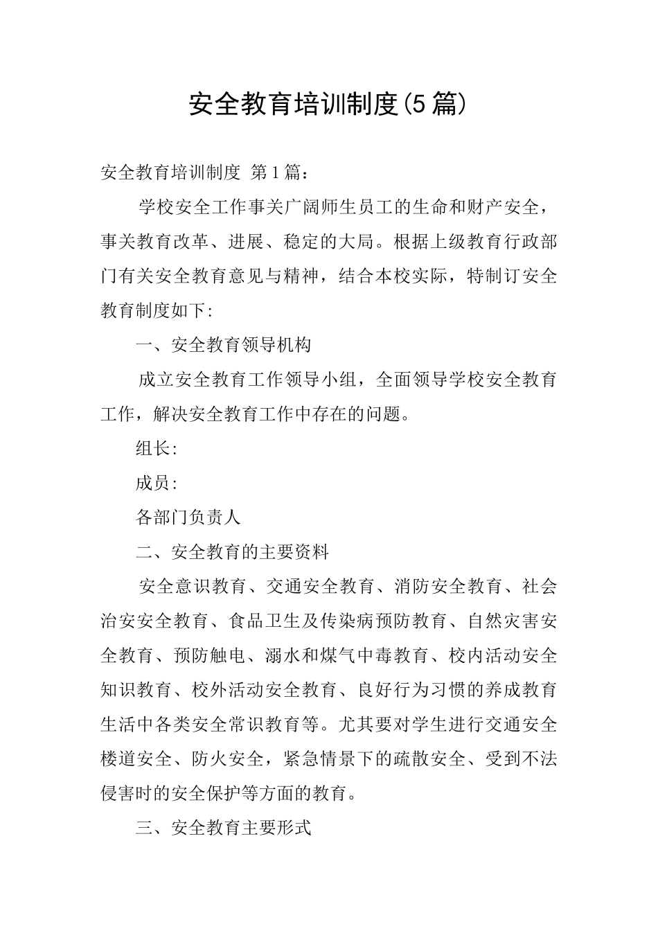 安全教育培训制度(5篇)_第1页