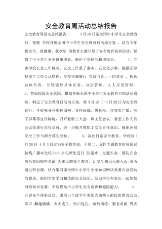 安全教育周活动总结报告