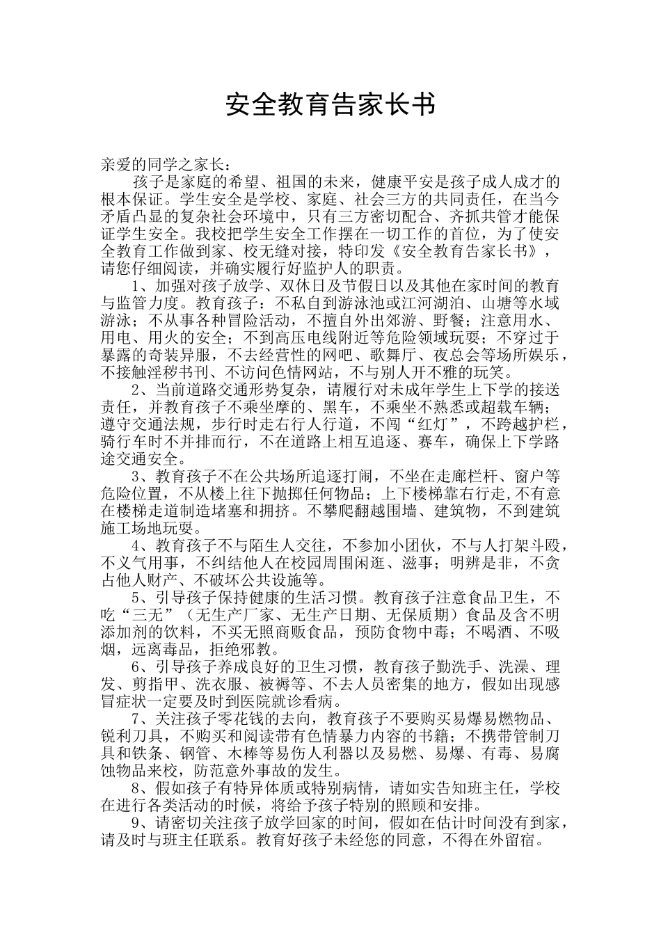 安全教育告家长书_第1页