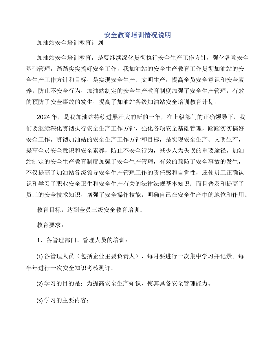 安全教育培训情况说明_第1页