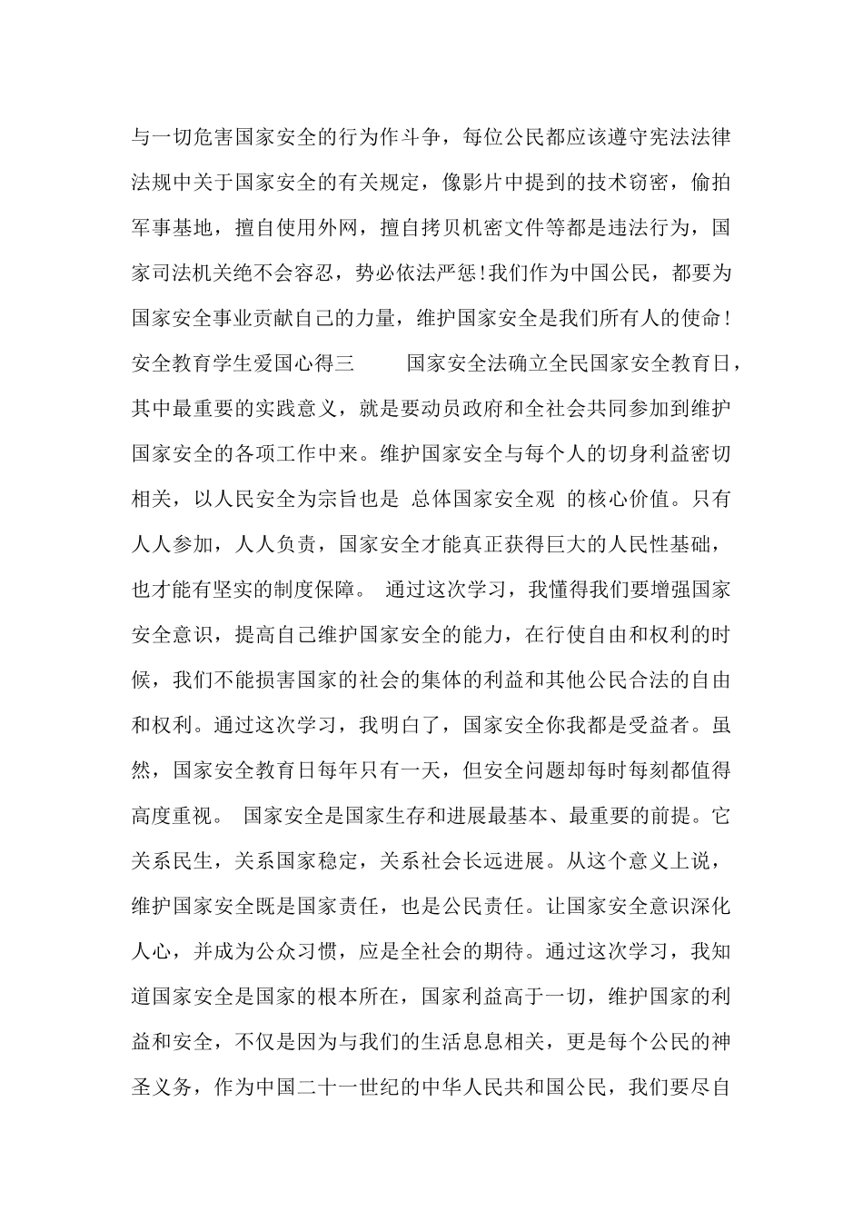 安全教育学生爱国心得_第3页