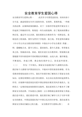 安全教育学生爱国心得
