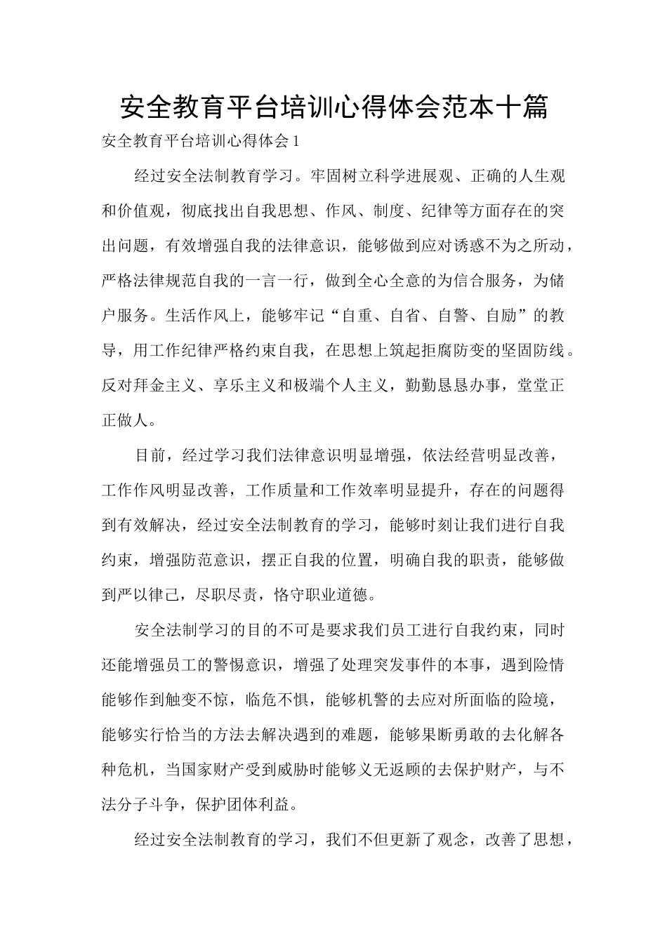 安全教育平台培训心得体会范本十篇_第1页