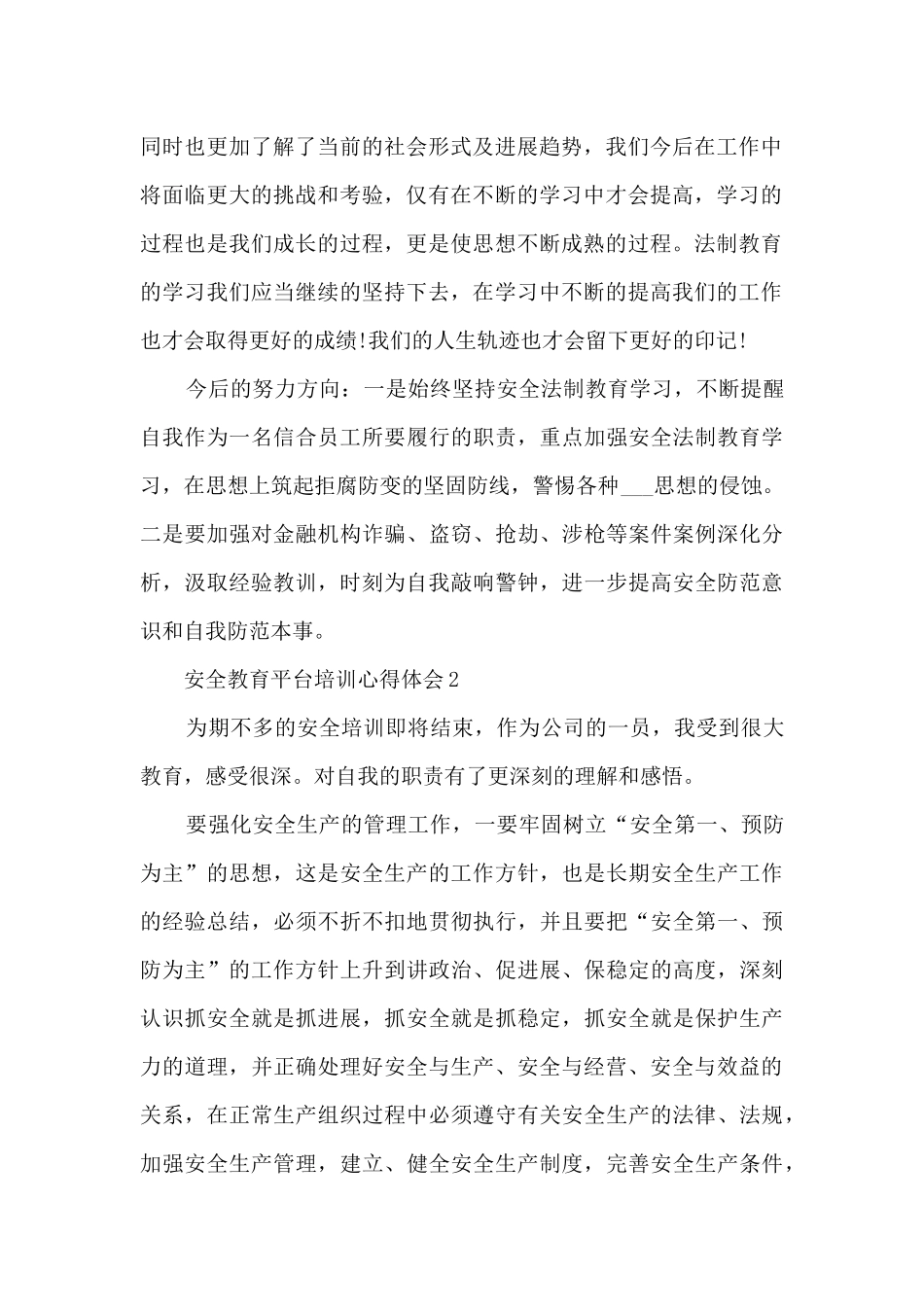 安全教育平台培训心得体会范本十篇_第2页