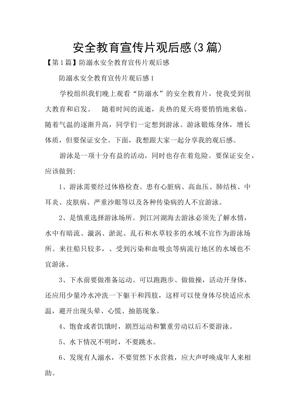 安全教育宣传片观后感_第1页