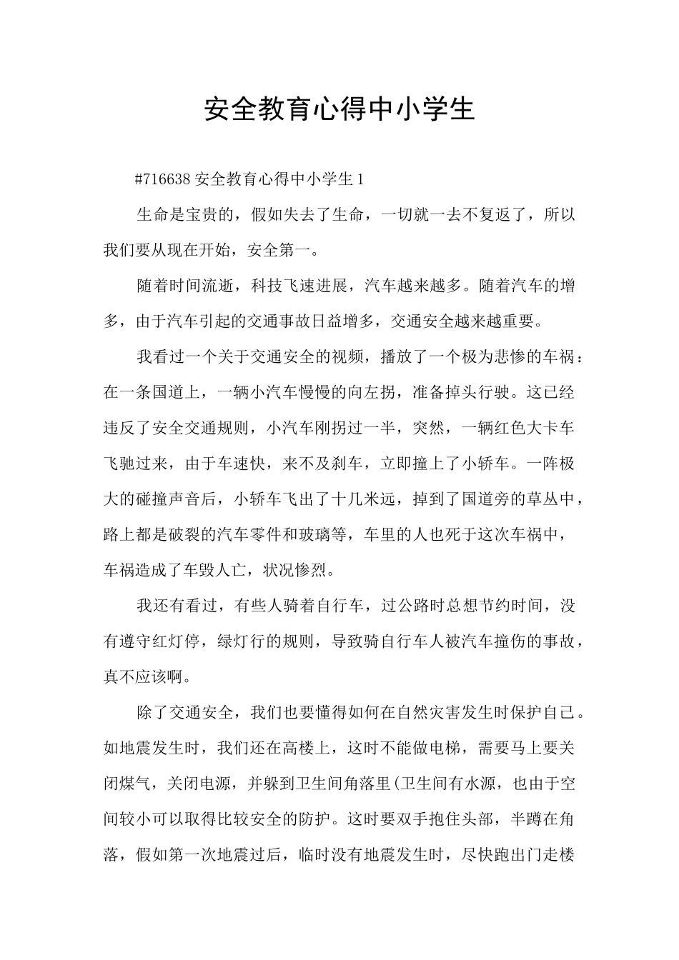 安全教育心得中小学生_第1页