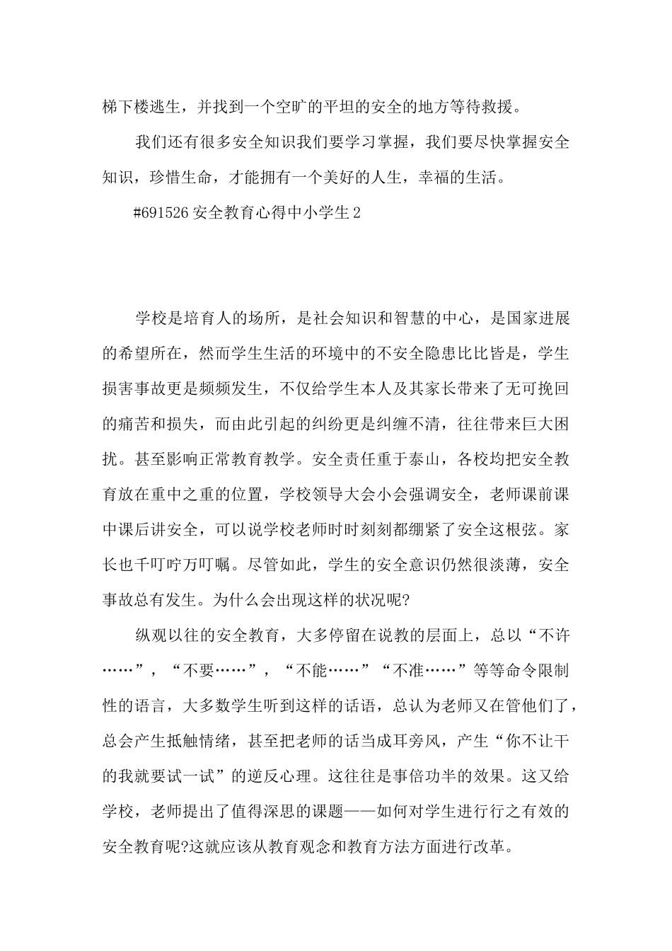 安全教育心得中小学生_第2页