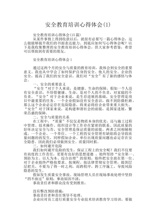 安全教育培训心得体会