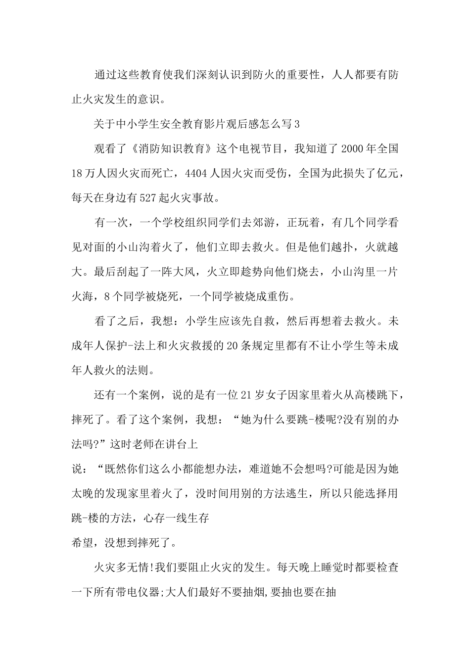 安全教育影片观后感_第3页