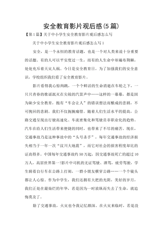 安全教育影片观后感