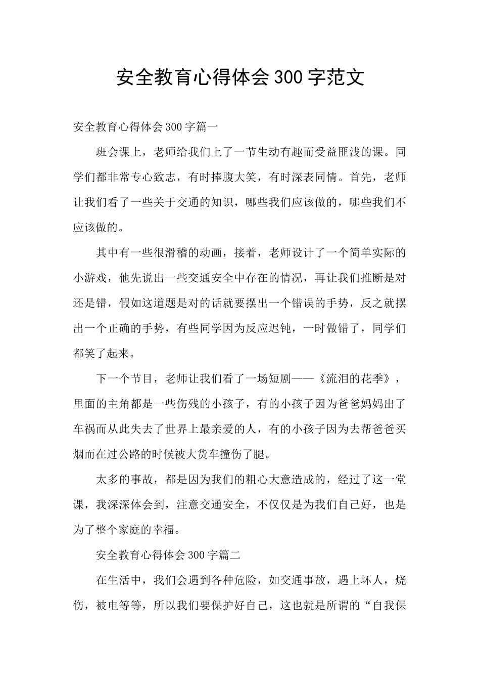 安全教育心得体会300字范文_第1页