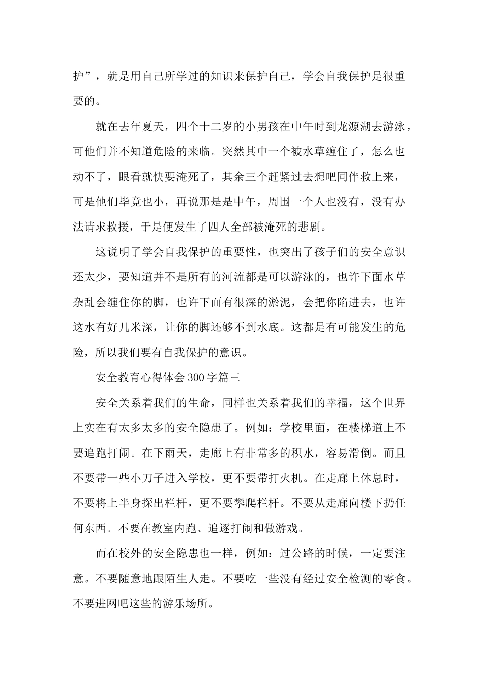 安全教育心得体会300字范文_第2页