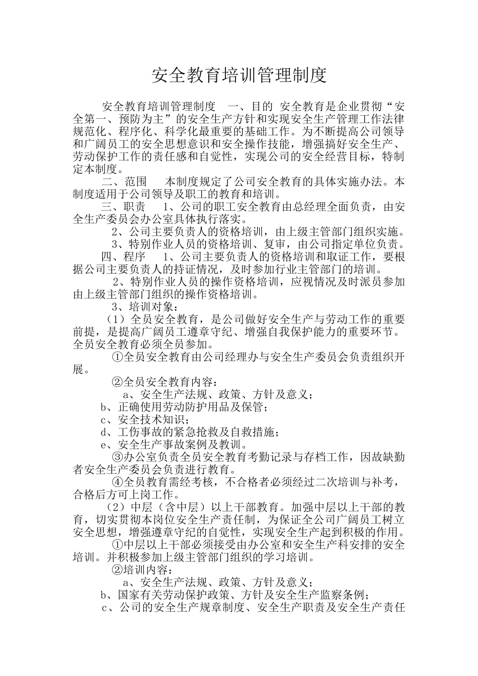 安全教育培训管理制度_第1页