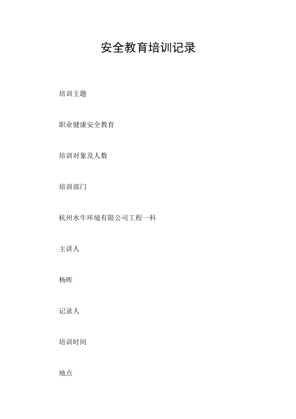 安全教育培训记录_第1页