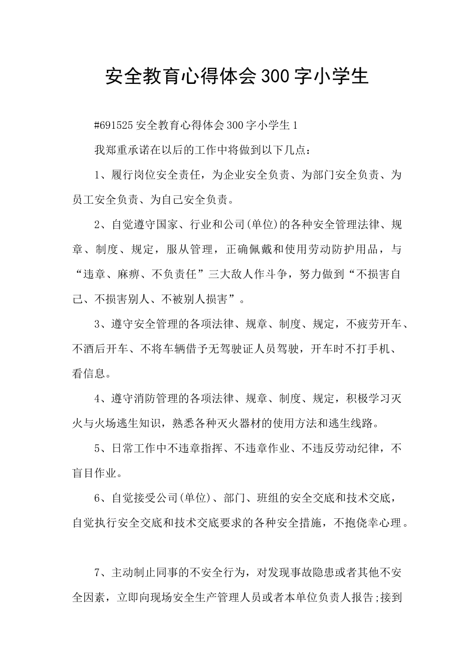 安全教育心得体会300字小学生_第1页