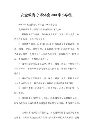 安全教育心得体会300字小学生