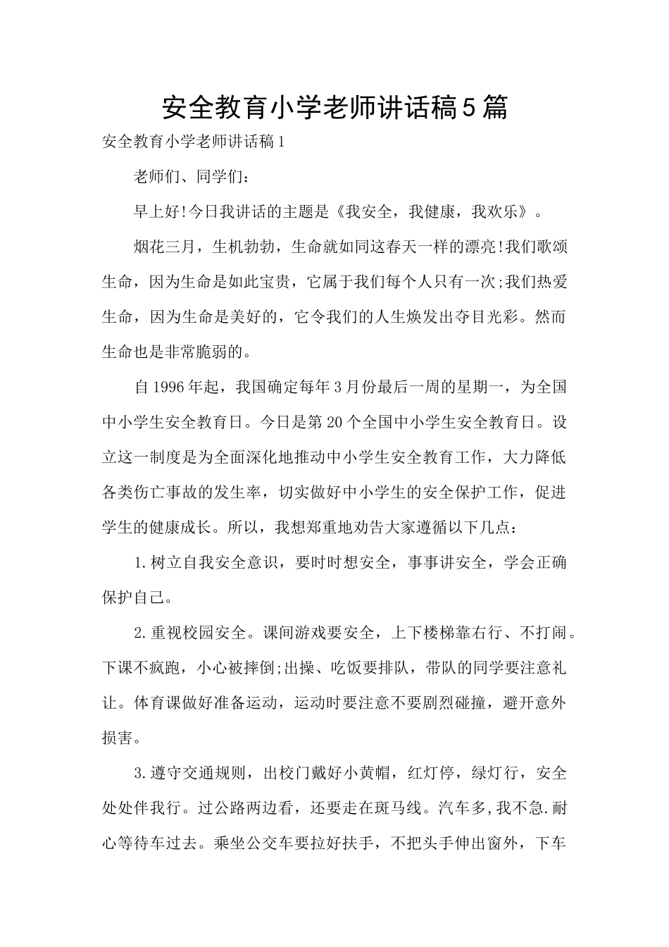 安全教育小学教师讲话稿5篇_第1页
