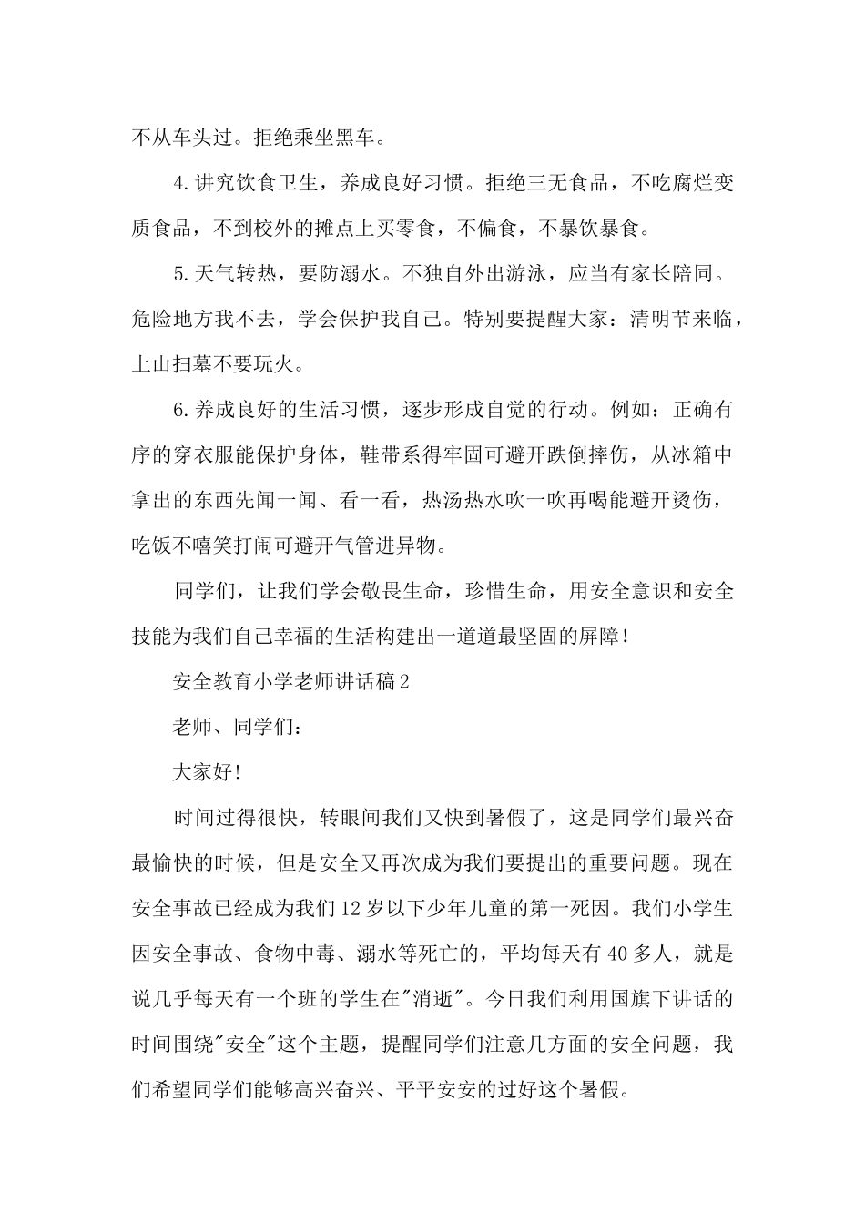 安全教育小学教师讲话稿5篇_第2页
