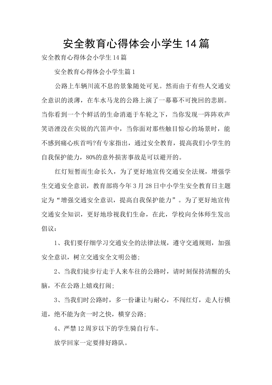 安全教育心得体会小学生14篇_第1页
