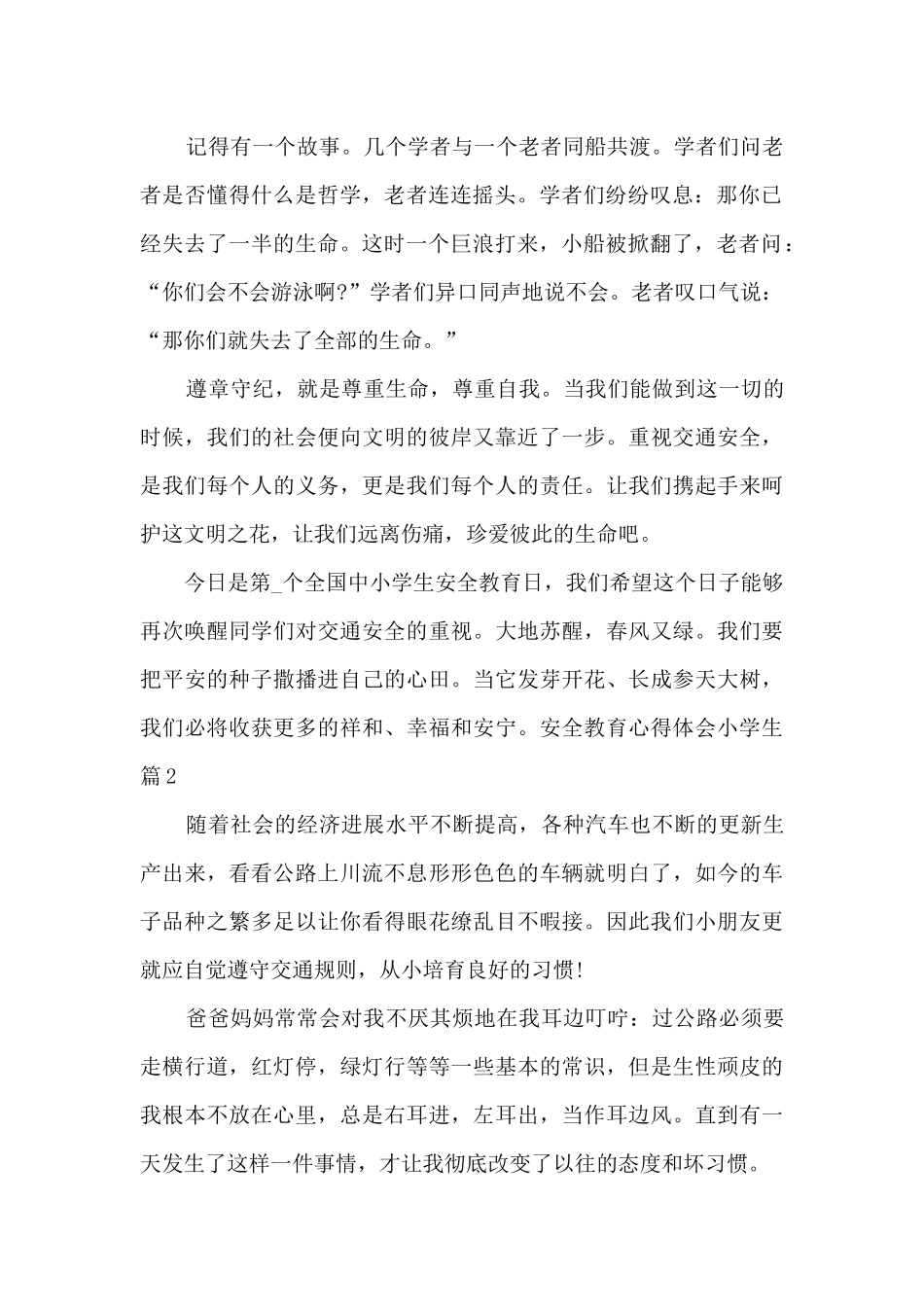 安全教育心得体会小学生14篇_第2页