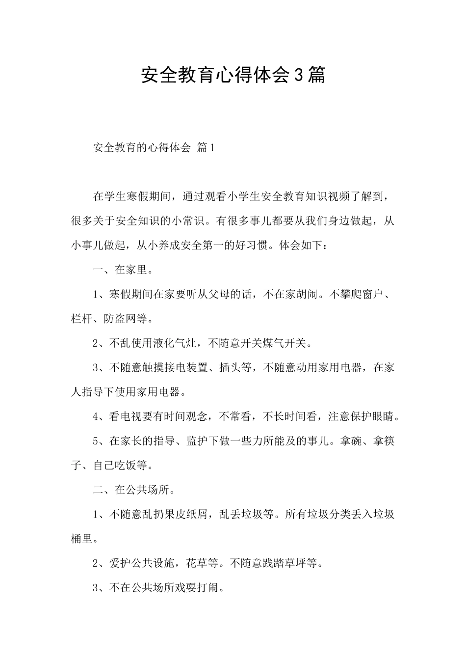 安全教育心得体会3篇_第1页