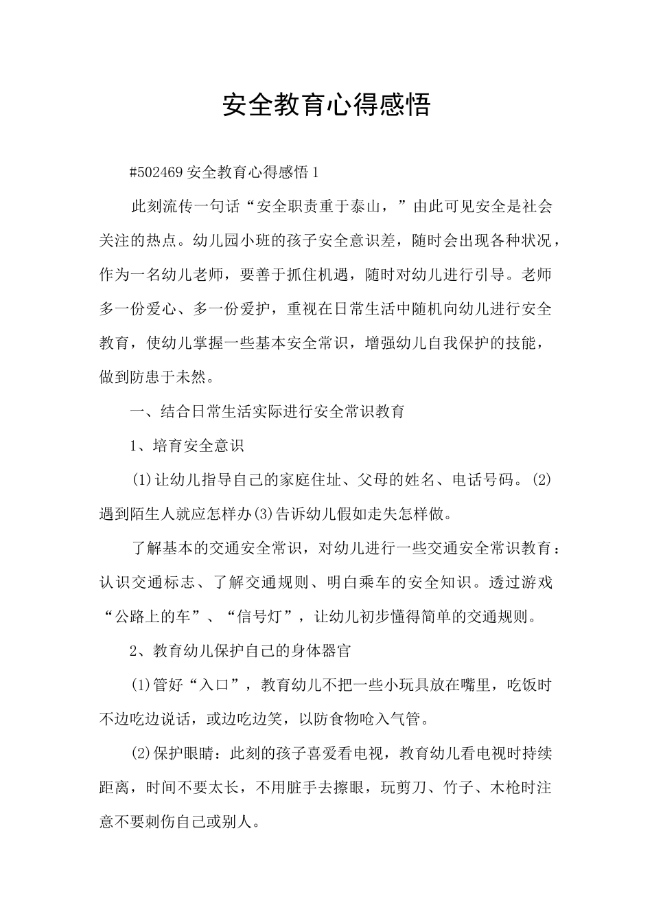 安全教育心得感悟_第1页