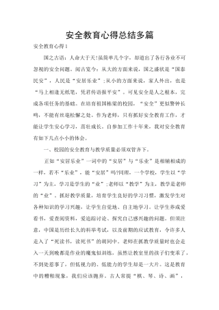 安全教育心得总结多篇