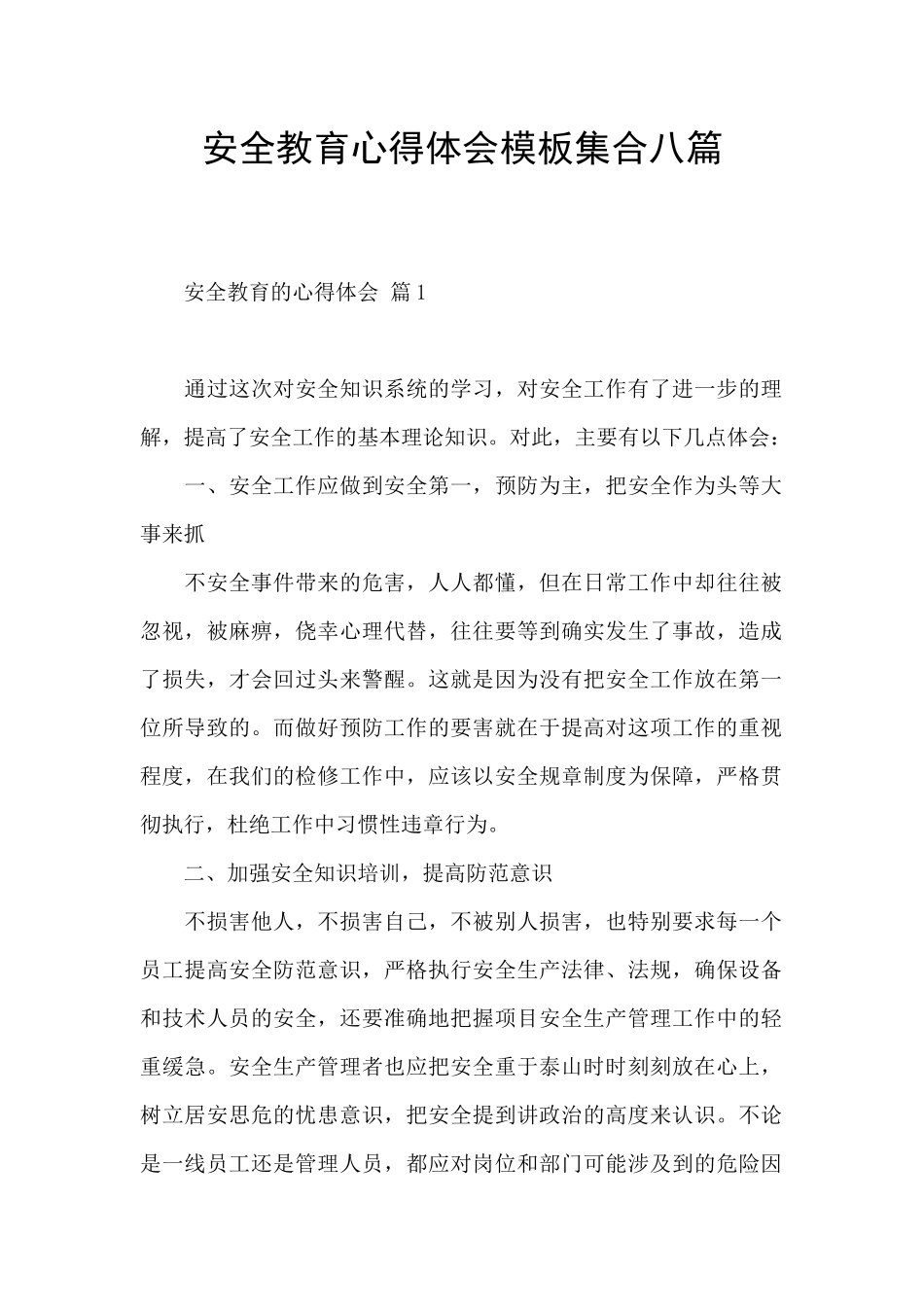 安全教育心得体会模板集合八篇_第1页