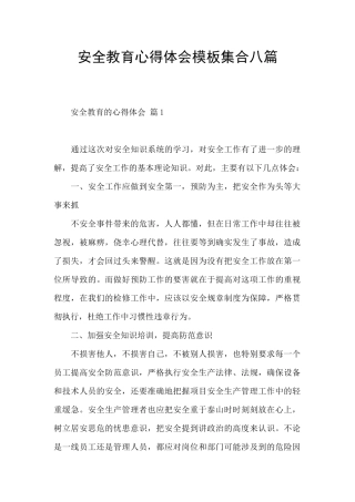安全教育心得体会模板集合八篇