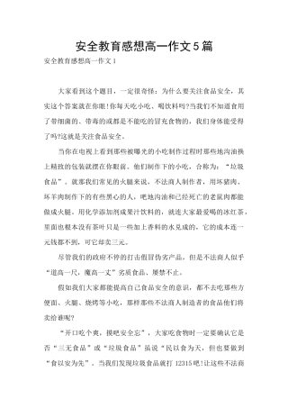 安全教育感想高一作文5篇