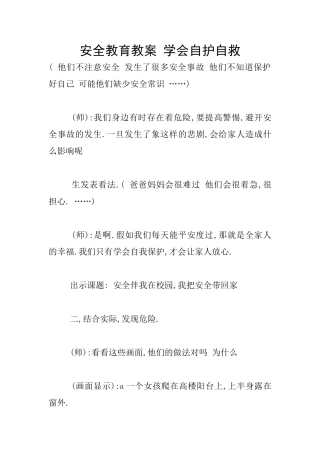 安全教育教案-学会自护自救