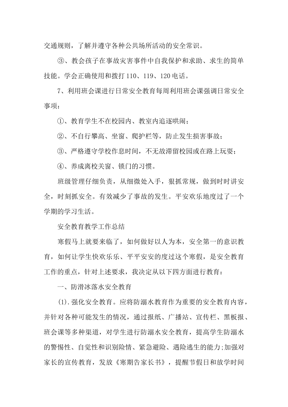 安全教育教学工作总结_第3页