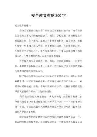 安全教育有感300字