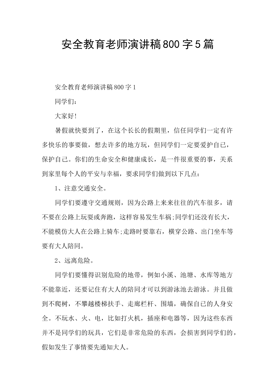 安全教育教师演讲稿800字5篇_第1页