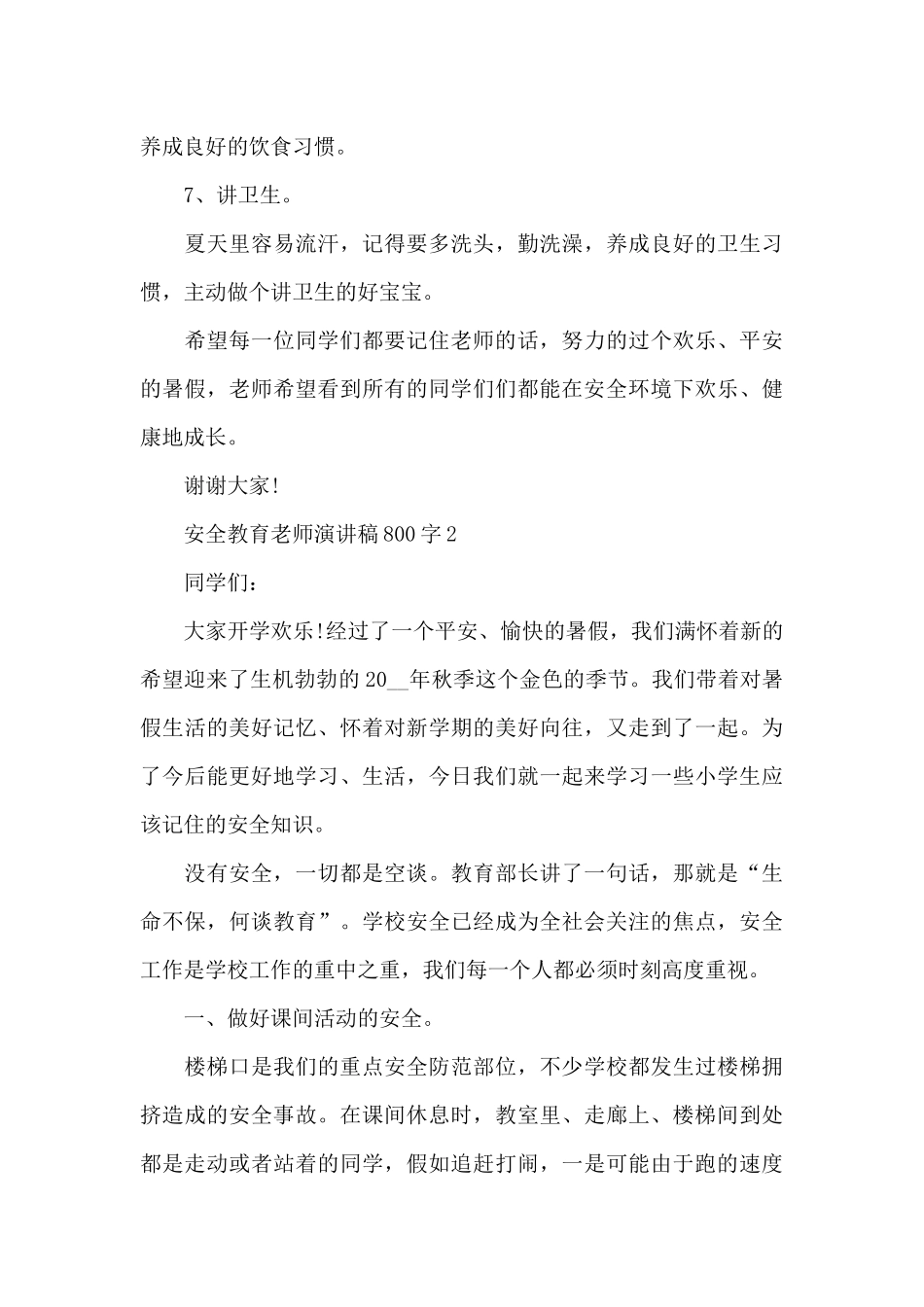 安全教育教师演讲稿800字5篇_第3页