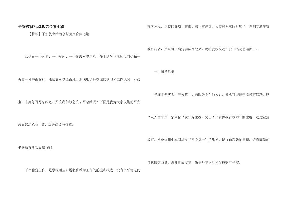 安全教育活动总结合集七篇_第1页