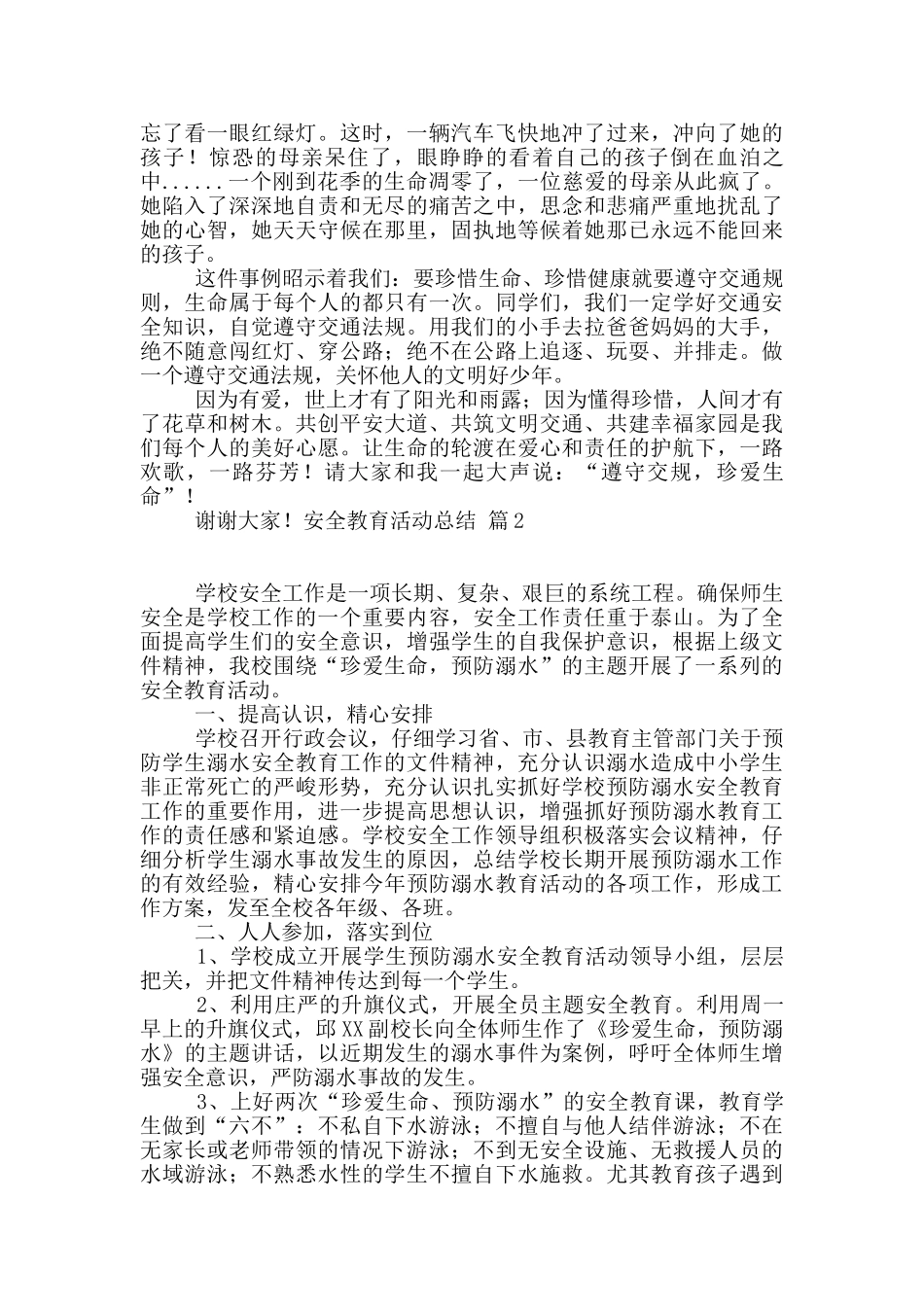 安全教育活动总结模板锦集9篇_第2页