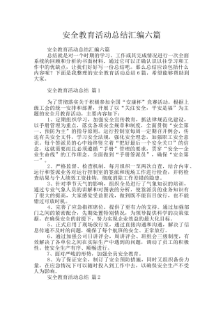 安全教育活动总结汇编六篇