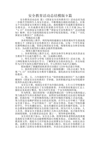 安全教育活动总结模版9篇