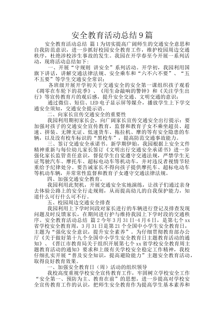安全教育活动总结9篇_第1页