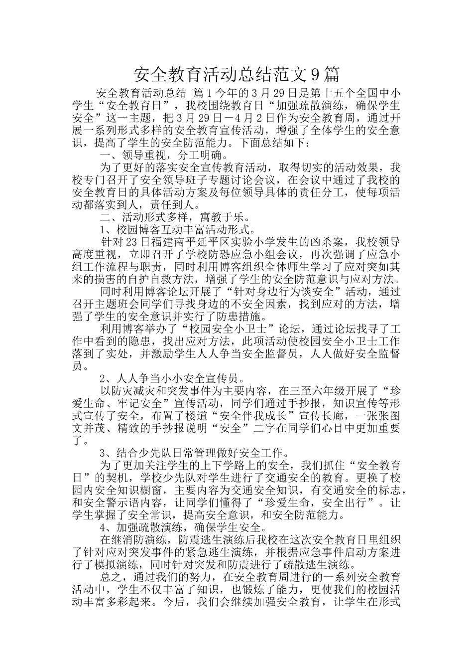 安全教育活动总结范文9篇_第1页